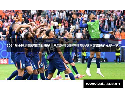 2024年全球足球赛事精彩纷呈：从欧洲杯到世界杯预选赛不容错过的比赛一览