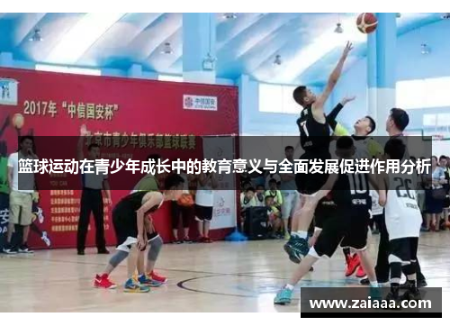 篮球运动在青少年成长中的教育意义与全面发展促进作用分析