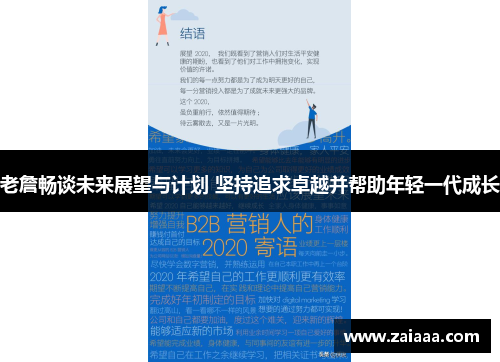 老詹畅谈未来展望与计划 坚持追求卓越并帮助年轻一代成长