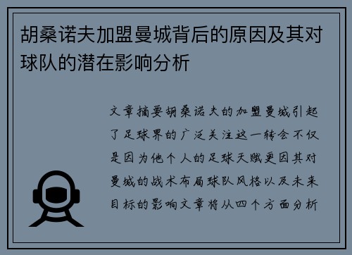 胡桑诺夫加盟曼城背后的原因及其对球队的潜在影响分析