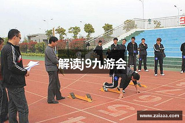 解读j9九游会